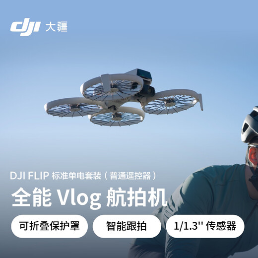 大疆【国家补贴】DJI Flip 全能 Vlog 航拍机 户外露营旅游运动便携高清防抖无人机迷你语音遥控飞机