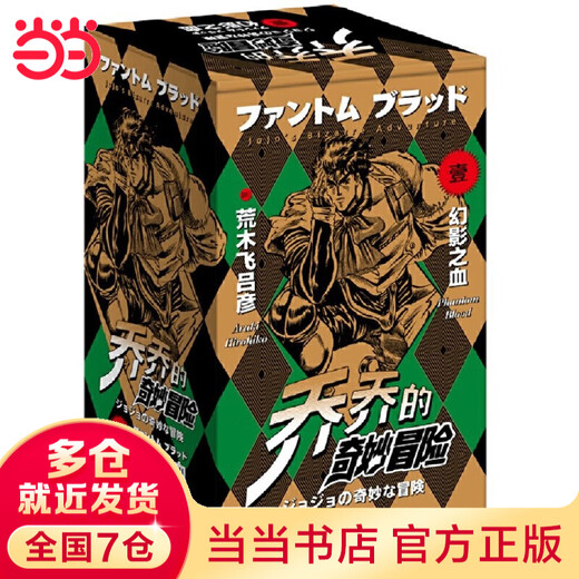 正版包邮乔乔的奇妙冒险12345全63卷 荒木飞吕彦 jojo的奇妙冒险幻影之血5卷+战斗潮流7卷+星尘斗士16卷+不灭钻石19卷+黄金之风16卷等套装单套自选 动漫漫画 第一部幻影之血 部幻影之血 