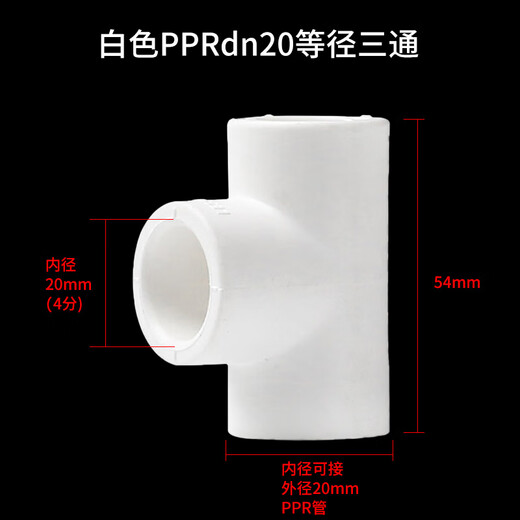 Lesso (LESSO) PPR water pipe accessories 4 minutes 20 hot melt 90 equal diameter tee water pipe tee connector white dn20 (5 pieces/piece)