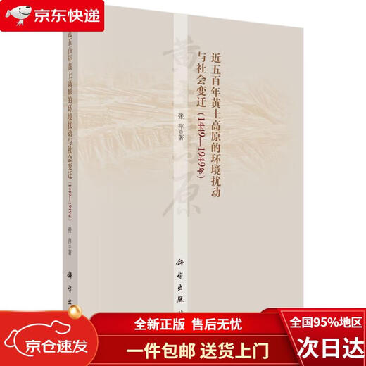 【全新正版 极速送达】近五百年黄土高原的环境扰动与社会变迁（1449-1949年）