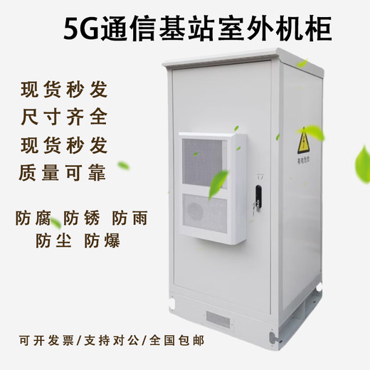 Customized 5G base station outdoor integrated cabinet outdoor air conditioning cabinet communication power supply cabinet outdoor constant temperature equipment cabinet 900*900*2100mm without air conditioning