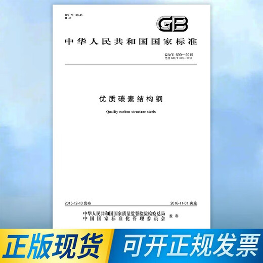 GB/T 699-2015 Hochwertiger Kohlenstoffstrukturstahl Ersetzen Sie GB/T699-1999 China Standard Verlagshaus