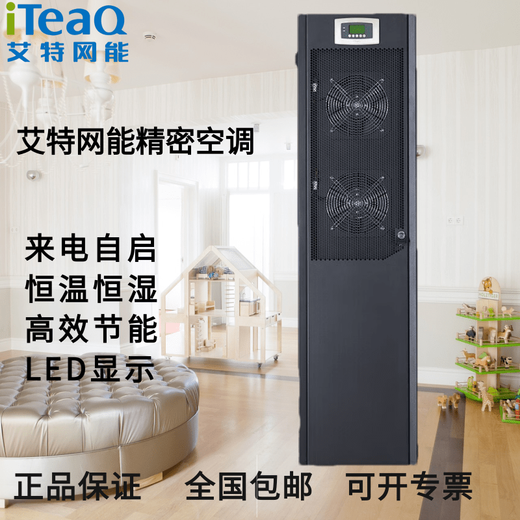 Aitewangneng precision air conditioner 5.5KW 7.5KW single cooling constant temperature 220V computer room base station dedicated forward air supply CS007HA0P01-IT+ASC10-IT constant temperature