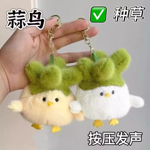 朗程蒜鸟发声玩偶挂件钥匙扣毛绒公仔包包挂件挂饰送学生开学礼物 蒜鸟黄色款【1个装】 11cm