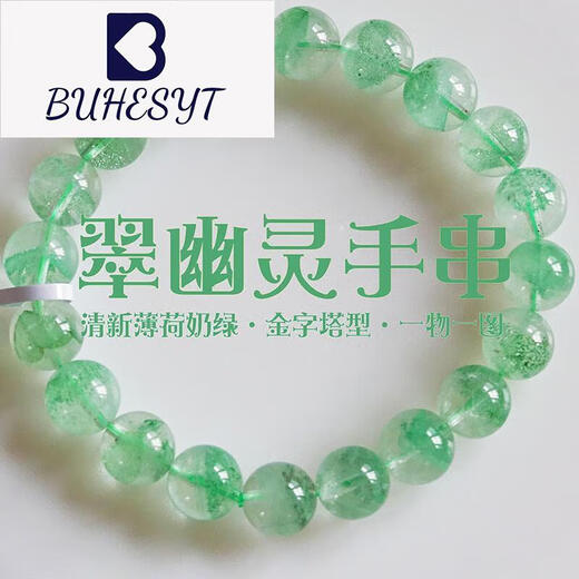 BUHESYT胖东来品质翠幽灵手串绿金字塔聚宝盆薄荷绿一物一图高 HE6655