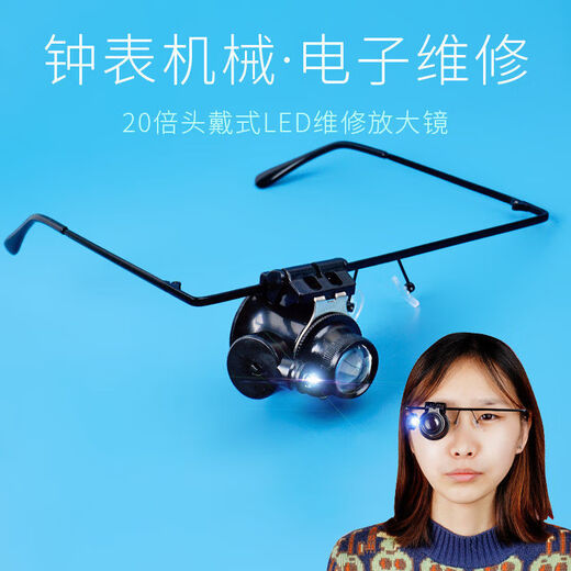 久优佳佳修表放大镜 单眼高清头戴20倍带灯LED钟表机械电子维修清邮币鉴定 9892A 单眼1厘米左右观察