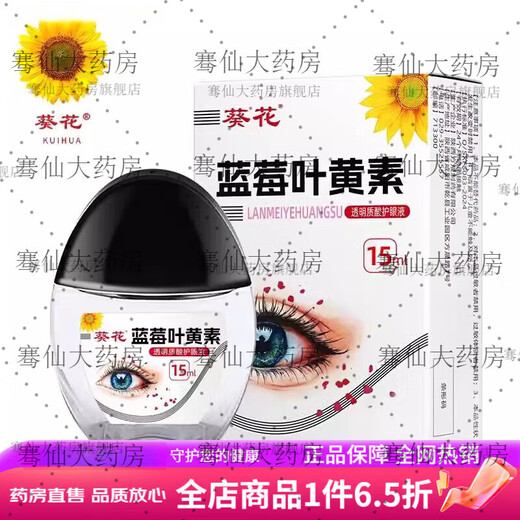 葵花蓝莓叶黄素滴眼液葵花牌蓝莓叶黄素滴眼液保湿护眼养眼液成人儿童 一瓶装
