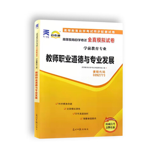 正版 自考通试卷 09277 9277教师职业道德与专业发展 自考学前教育专业 全真模拟演练