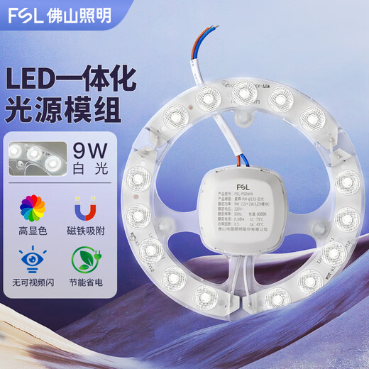 FSL Foshan Lighting LED ceiling lamp lamp panel light source module modified version wick 9W 135 white light magnetic suction without punching