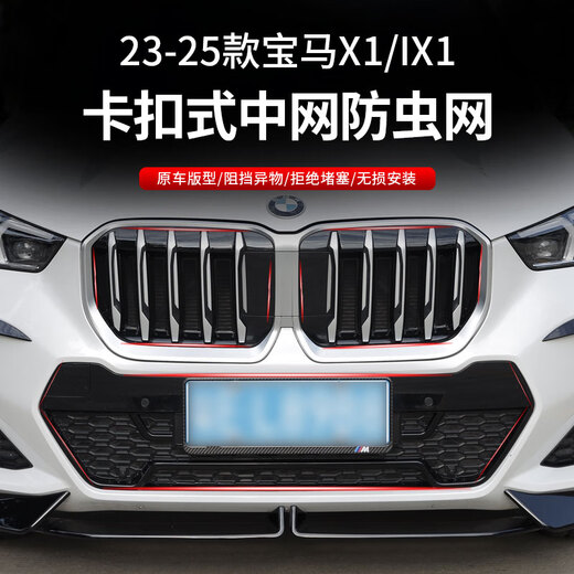 适用于23-25款宝马X1中网防虫网卡扣式进气防护水箱保护网改装 宝马X1上防虫网【M运动款】 宝马X12023-2024款