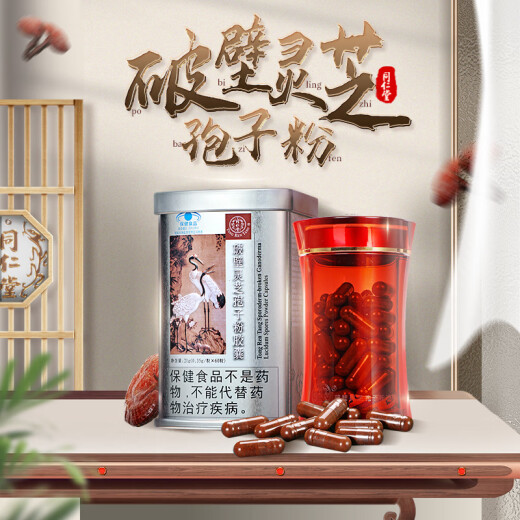 同仁堂北京同仁堂 破壁灵芝孢子粉胶囊 0.35g/粒*60粒/盒增强免疫新效期 灵芝袍子粉60粒*6罐【调理装】