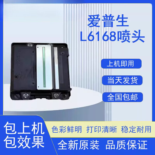 爱普生原装L6168/L6166/L6178/L6198/L6180/L6170打印头喷头 全新 全新原装