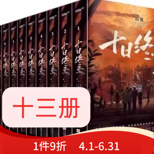 新现货十日终焉全套13 册更新1343 章杀虫队队员著未删减实体书 十日终焉第8册701-800章