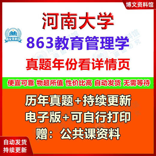 河南大学863教育管理学(原904)+333教育综合考研真题2017—2024年 注：目录看详情页（不可拍） 电子版（不发快递）