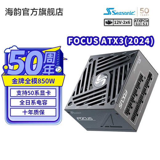 Haiyun new version ATX3 Haiyun power supply FOCUS/VERTEX GX/PX 1000 850 750W full set of embossed cable supports 5090 new version FOCUS GX850 ATX3 V4