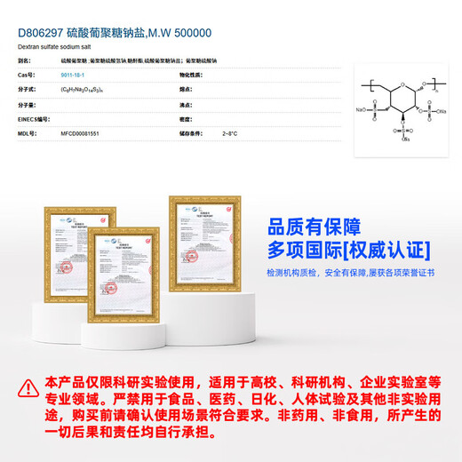 Macklin Dextransulfat-Natriumsalz CAS 9011-18-1 D806297-2g