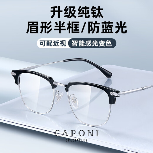 Caponi Pure Titanium Myopia Glasses Science and Engineering Мужские ультра-освещенные наполовину наполовину изменение цвета Анти-голубые световые зеркальные зеркало Женские нежные брови могут соответствовать градусам