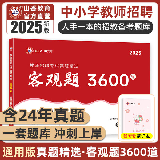 Éducation de Shanxiang] 3600 Questions objectives, 2025 Book de recrutement des enseignants de Shanxiang, Shanxiang 3600 Questions, connaissances complètes de l'éducation, questions complètes, édition des enseignants Xiangshan, Shanxiang Dahong Book Edit, subjectif 680