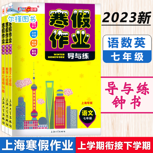 
[Direct distribution in Jingcang, spot delivery] Zhongshu Winter vacation homework guide and practice Grade 678 Chinese, mathematics, English and physics Grade 678 Shanghai version supporting Shanghai Junior High School Winter vacation homework exercise book Shanghai Education Edition Winter vacation homework exercise book Eighth Grade (Chinese, Mathematical and English, 4 books set) Junior High School general