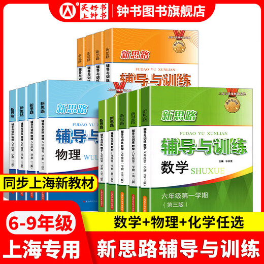 2025新思路辅导与训练六年级七年级八年级上下册数学物理六七八年级上下册物理化学八年级九年级全一册上海初中六七八九年级下册教材教辅新思路辅导与训练沪教版教材上海科学技术出版社 【新版】物理【八年级上】