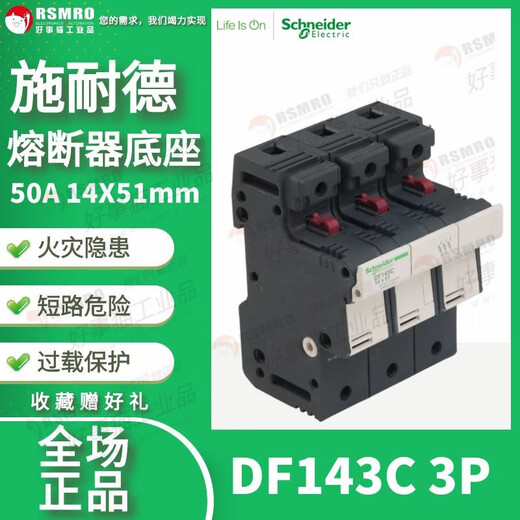 施耐德DF143C熔断器保险丝底座3极3P14X51mm50A690V 3P+N底座DF143NC 50A 14X51mm