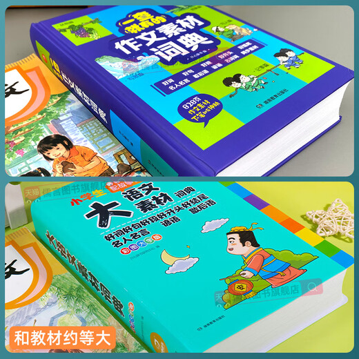 一查就有的作文素材词典大语文同步写作积累摘抄本优美句子小学生一二三四五六年级专用初中好词好句好段大全开头结尾名言佳句开心 【抖音同款】作文素材词典(厚达828页) 小学通用