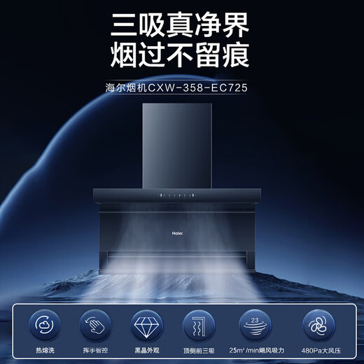 海尔（Haier）抽油烟机家用25m³大吸力油烟机超薄顶侧底三吸油烟机燃气灶具套装EC725挥手智控升级热熔洗自清洁 套装EC725+天然气5.2KW猛火灶BE3