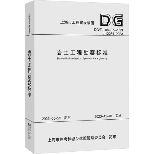 [Authentische] Geotechnical Engineering Survey Standard DGTJ 08-37-2023 J 12034-2023 Shanghai