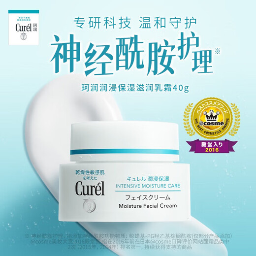 珂润（Curel）保湿滋润乳霜40g 神经酰胺护理 面霜 敏感肌男女适用 成毅代言