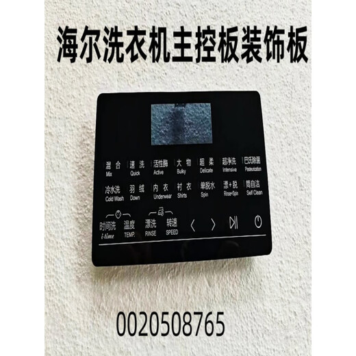 适用海尔洗衣机主控板装饰板手把塑料面板按键板显示屏触摸板全新 40号【XQG100-HBD14126L】0020 下单请联系客服核对后发货