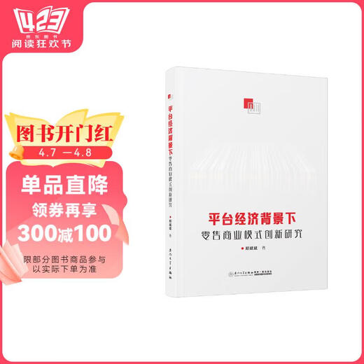 【正版授权-自营】平台经济背景下零售商业模式创新研究97875615**724