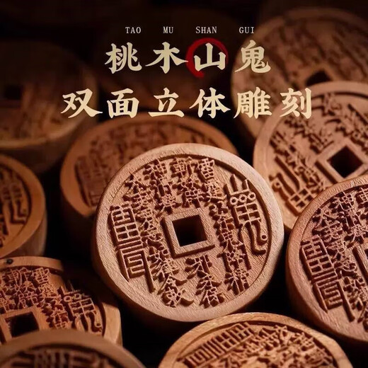 乐蕾迪桃木山花鬼花钱平安扣挂饰汽车钥匙扣挂件 桃木山鬼花钱-钥匙扣