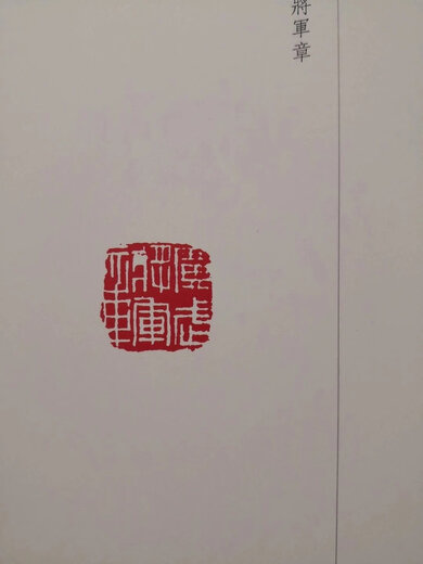 《将军印汇》，万卷出版公司出版，苏涛老师主编，16开精装，544页，收录1020方将军印，680元 将军印汇续编
