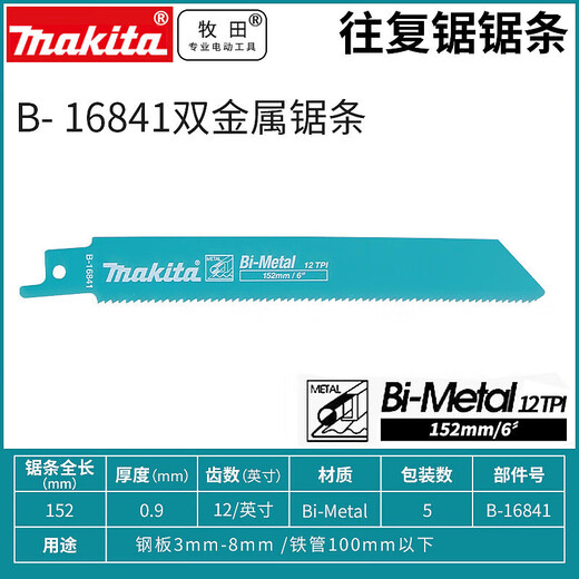 往复锯锯条电动马刀锯片细粗齿木工金属切割电缆钢管镀锌管片 B-1 B-16863往复锯条(5支装)