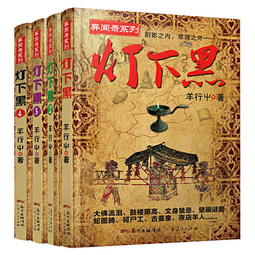 [1484 personas alabadas] La serie de Dark Under the Lights está llena de 4 volúmenes. Anécdotas chinas Registro. Ghost sopla las luces. El mundo está cantando. La novela de thriller de suspenso de detectives. La oscuridad debajo de las luces es 1.