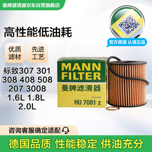 MANNFILTER oil filter HU711/51xM HU7081Z Peugeot 5084083083013072008 Consult customer service