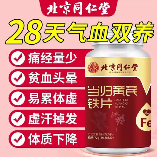 北京同仁堂当归黄芪铁片男女性气血双补中老年成人补铁改善贫血补气养血不足 2瓶装【丰盈气血】