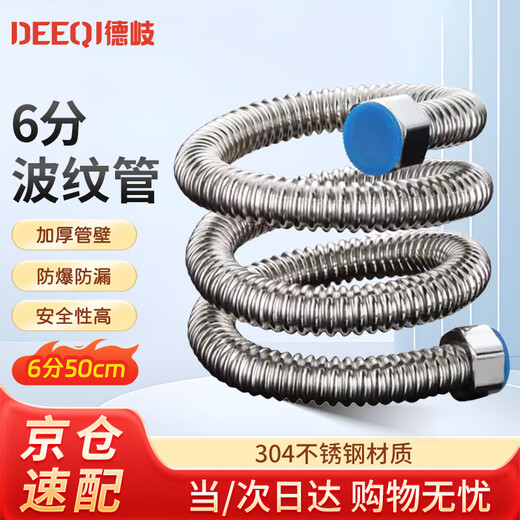 Deqi 304 stainless steel corrugated water inlet pipe, water heater hot and cold water pipe, explosion-proof and pressure-resistant corrugated water supply hose, Jingcang 6 minutes 50cm (304 corrugated pipe)