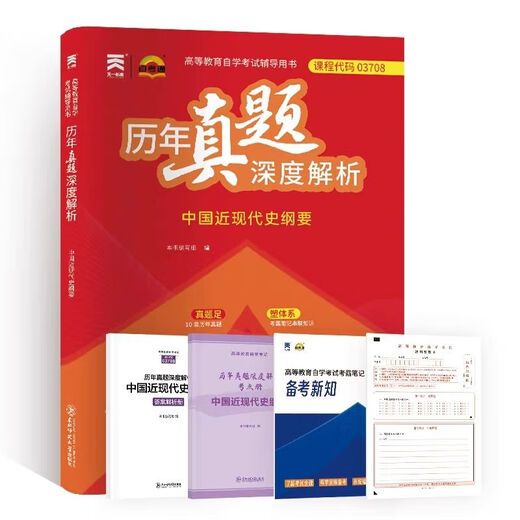 自营图书高效提分秘籍自考教材历年真题深度解析马克思15040 15041 15042 15043 1 15041毛概 历年真题深度解析试