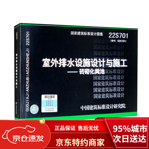 【全新正版 京仓直配】2022年新图集22S701室外排水设施设计与施工—砖砌化粪池（替代02S701）中国标准出版社