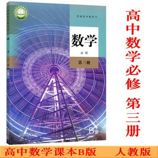 正版可单选高中数学人教B版全套7本数学必修二三四册选择性必修二三册高一二三上下学期数学必修选修1234书课本教材 高中数学B版必修12344本套装 高中通用