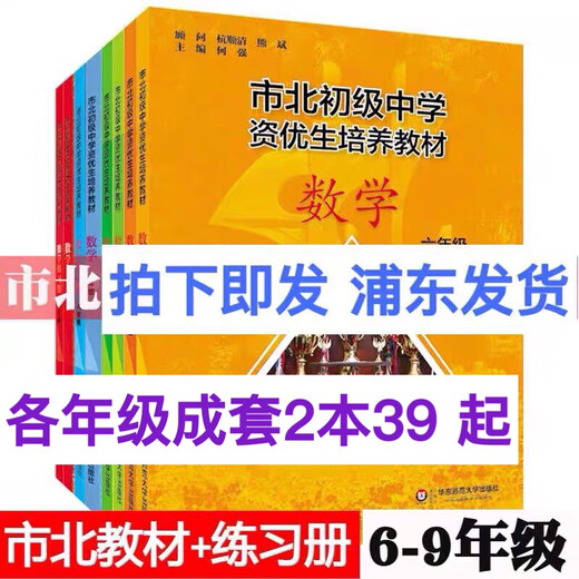 2025 Shibei Junior High School Qualification Training Lehrbuch Mathematik Klasse 678 Klasse 67 Lehrbuch Workbook Ostchina Normale Universität Press Shibei Siebte Klasse Mathematik Lehrbuch plus Arbeitsbuch Junior High School General
