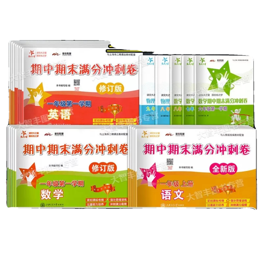 交大之星期中期末满分冲刺卷数学英语六七八年级上下678上海交通大学出版社 数学期中期末高分特训八年级上