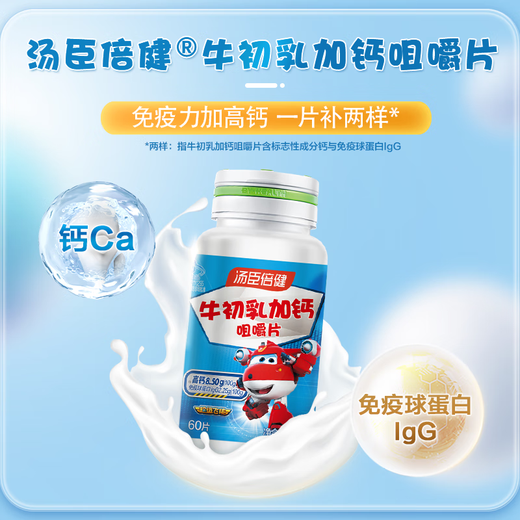 汤臣倍健牛初乳加钙咀嚼片 免疫球蛋白钙片儿童青少年提高增强免疫力礼盒