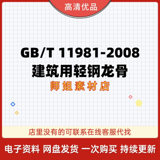 【电子版非实物】GB/T11981-2008建筑用轻钢龙骨PDF 高清电子版