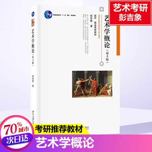
[Textbook + Tutoring Exercises] Introduction to Art Sixth Edition Five Peng Jixiang Introduction to Art Wang Hongjian Wang Cixu Basic Knowledge Shengcai Notes Postgraduate Entrance Examination Real Questions 336 Master/Central Drama 611/Beijing Film Academy 701 Beijing Film Academy [Textbook] Introduction to Art Revised Edition Wang Hongjian