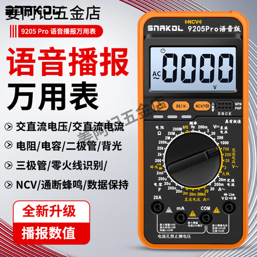 斯耐科 SNAKOL语音播报数字万用表高精度智能防烧三极管数据保持 9205Pro标配+特尖表笔