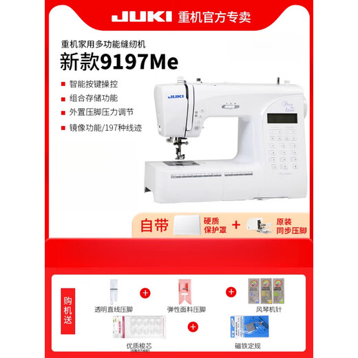 JUKI新款家用多功能电子缝纫机小型电动吃厚全自动带锁边 官方标配  新款高精度9197(含硬