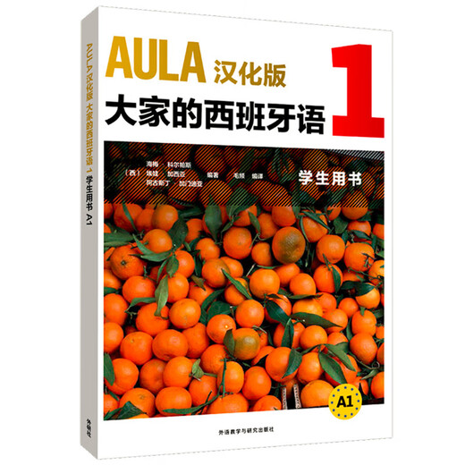 AULA大家的西班牙语1 学生用书A1+练习册A1（套装共2册）汉化版