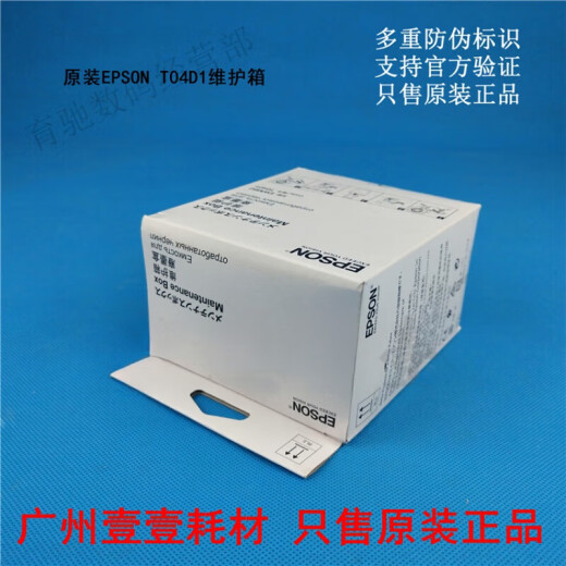 爱普生原装爱普生 T04D1维护箱L6498 11058 6178 6198 14158 2148废墨仓 原装 EPSON T04D1 维护箱 全新原装